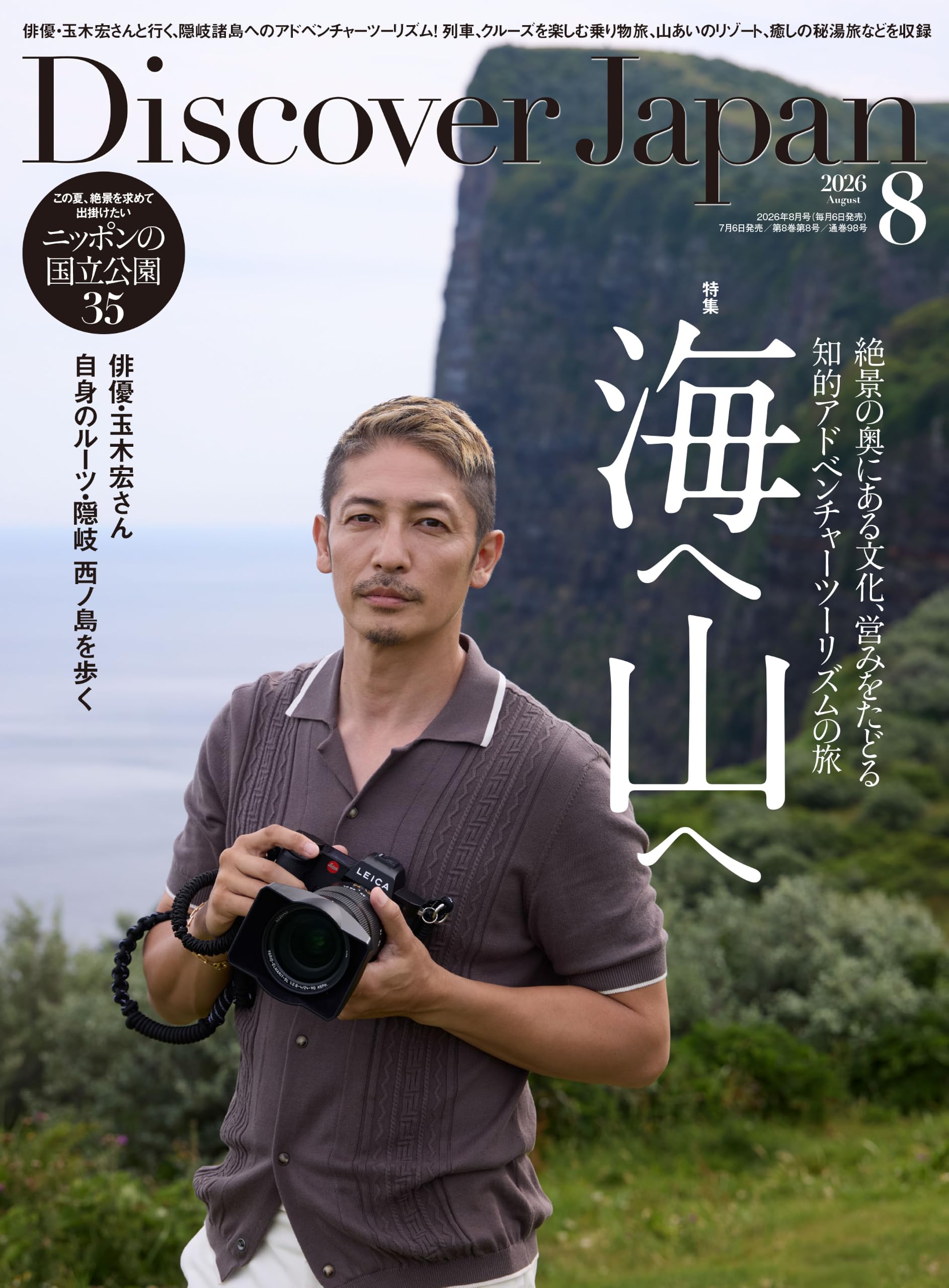 Discover Japan 2026年8月号「海へ 山へ」（表紙：玉木宏さん